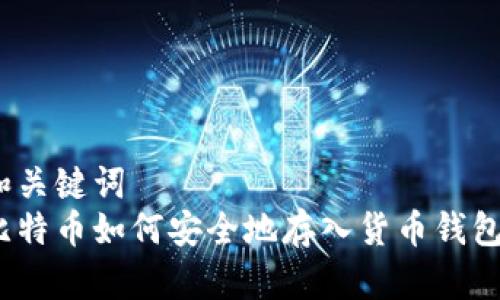 和关键词
比特币如何安全地存入货币钱包？