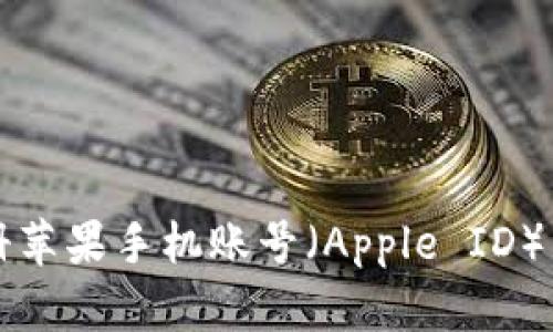 如何在国外注册苹果手机账号（Apple ID）并使用TokenIM