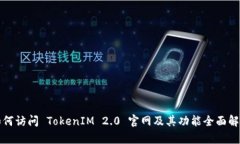 如何访问 TokenIM 2.0 官网及