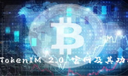 如何访问 TokenIM 2.0 官网及其功能全面解析