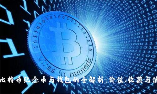 : 比特币纪念币与钱包的全解析：价值、收藏与使用