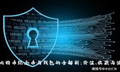 : 比特币纪念币与钱包的全