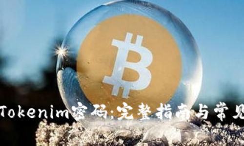 如何修改Tokenim密码：完整指南与常见问题解答