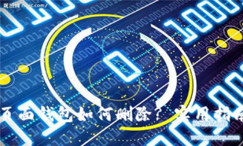 OP手机页面钱包如何删除? 实用指南与技巧