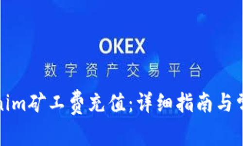 如何给Tokenim矿工费充值：详细指南与常见问题解答