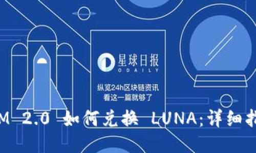 : TokenIM 2.0 如何兑换 LUNA：详细指南与技巧