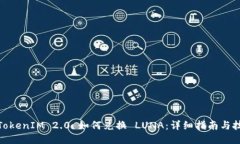 : TokenIM 2.0 如何兑换 LUNA：