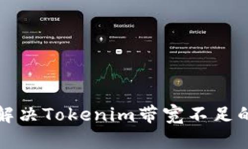如何解决Tokenim带宽不足的问题
