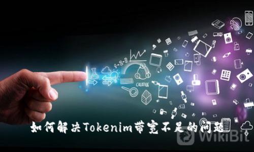 如何解决Tokenim带宽不足的问题