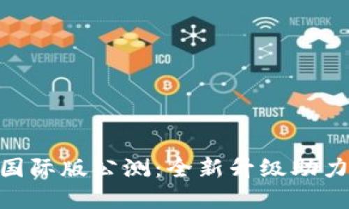 Tokenim 2.0国际版公测：全新升级助力数字资产管理