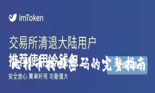 比特币找回密码的完整指南