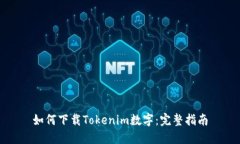 如何下载Tokenim数字：完整