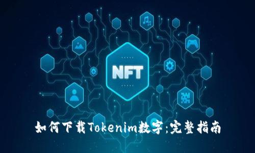 如何下载Tokenim数字：完整指南