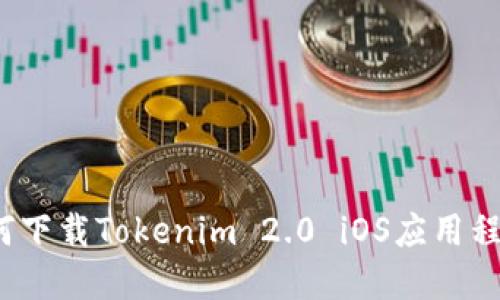如何下载Tokenim 2.0 iOS应用程序？