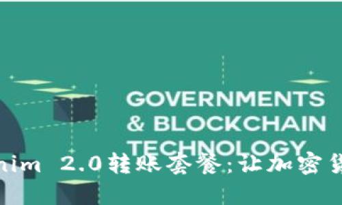 全面解读Tokenim 2.0转账套餐：让加密货币交易更便捷