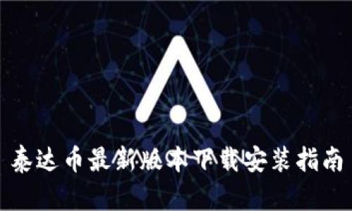 泰达币最新版本下载安装指南