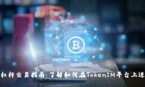 TokenIM的杠杆交易指南：了解如何在TokenIM平台上进行杠杆交易