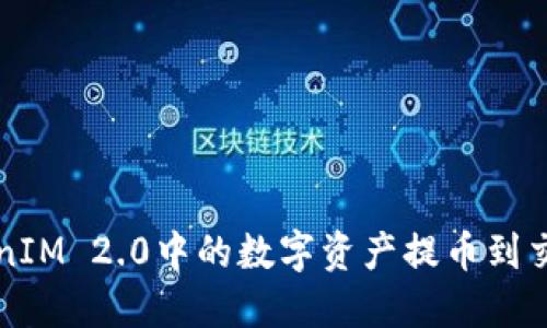如何将TokenIM 2.0中的数字资产提币到交易平台官网