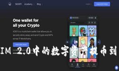 如何将TokenIM 2.0中的数字资产提币到交易平台官网