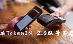如何解决TokenIM 2.0账号不存