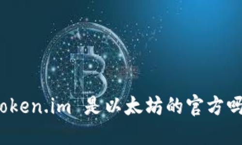 Token.im 是以太坊的官方吗？