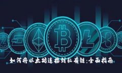 如何将以太坊连接到私有