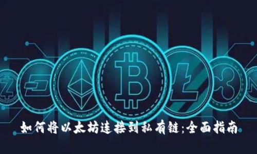 如何将以太坊连接到私有链：全面指南