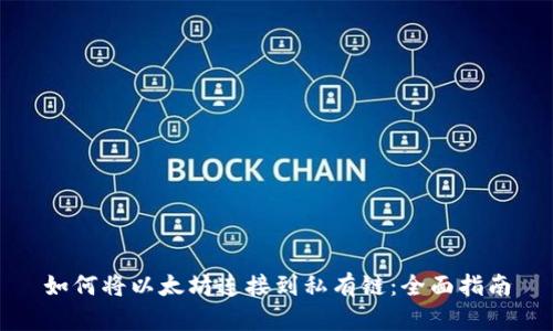 如何将以太坊连接到私有链：全面指南