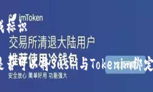 成标识

是否可以将Sushi与Tokenim绑定？