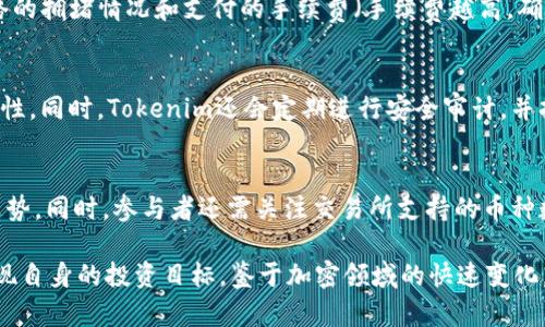   如何在Tokenim上添加BTC（比特币） / 

 guanjianci Tokenim, 添加BTC, 比特币, 加密货币交易, 数字资产管理 /guanjianci 

在当今的数字金融环境中，加密货币的使用已经变得越来越普遍。Tokenim是一个提供多种加密货币管理和交易服务的平台，其中比特币（BTC）无疑是最受欢迎的货币之一。为了方便用户进行资产配置和交易，了解如何在Tokenim上添加比特币显得尤为重要。本文将详细介绍如何在Tokenim上添加BTC，包括注册、充值、交易等步骤，同时解答一些常见的相关问题。

一、Tokenim平台简介
Tokenim是一个综合性的加密货币交易平台，用户可以在此平台上进行各种加密资产的交易和管理。平台提供了易于使用的界面和多种便利的功能，用户可以轻松地管理自己的资产。此外，Tokenim还支持币种的兑换、收发以及技术分析，满足了不同用户的需求。

二、注册Tokenim账户
在添加 BTC 之前，用户首先需要在 Tokenim 上注册一个账户。注册过程相对简单，只需要提供一些基本信息，如电子邮件地址、密码和用户名。用户需确保所提供的信息真实有效，以便后续的身份验证和安全保护。
完成注册后，用户会收到一封确认邮件，需点击验证链接激活账户。在某些情况下，Tokenim还可能需要进一步的身份验证，以确保账户的安全性和合规性。身份证明文件的上传通常是验证过程的一部分，这可能包括护照、驾照或其他官方身份文件。

三、如何在Tokenim上添加BTC
一旦用户成功注册并激活账户，接下来就是在Tokenim上添加比特币了。这通常可以通过以下几种方式实现：

h41. 通过充值功能添加BTC/h4
用户可以通过Tokenim平台的充值功能将比特币添加到自己的账户中。首先，登录到Tokenim账户，找到“充值”或“资金管理”选项，然后选择BTC作为要充值的币种。系统会生成一个充币地址，这个地址是用户向其账户充值的特定地址。
用户需要将可以发送比特币的外部或交易所的BTC发送到Tokenim提供的充币地址。在转账前，请务必仔细核对地址是否正确，因为一旦交易被提交，将无法更改或撤回。转账完成后，根据网络的情况，通常会在几分钟到几小时内在Tokenim账户中显示到账。

h42. 通过购买比特币添加BTC/h4
另一个在Tokenim上添加BTC的方法是直接通过平台购买。在账户中，用户可以找到“购买”或“交易”选项，选择比特币作为目标交易的币种，同时选择支付方式。Tokenim支持多种支付方式，包括信用卡、银行转账等，具体可根据用户所在地区的可用选择进行操作。
确认购买信息后，用户只需按照指示完成支付。成功完成支付后，比特币将被直接添加到用户的Tokenim账户中，无需额外步骤。这一方式不仅方便快捷，也减少了用户与外部之间的转账麻烦。

h43. 安全存储和管理BTC/h4
在成功添加比特币后，用户应当重视资产的安全管理。Tokenim提供多重安全措施，包括双因素认证（2FA），用户可以启用此功能来增强账户安全。此外，定期检查账户活动和进行资产备份也是保护自己资产的重要措施。

四、如何交易BTC
添加BTC后，用户可能想要进行交易。Tokenim平台提供了丰富的交易工具和功能，用户可以选择市价单、限价单等多种交易类型。在选择实际交易的时机时，建议用户考虑市场的行情变化。
交易完成后，用户可以选择将BTC转换成其他货币，或者将其提取到外部中。平台的交易手续费通常会有所不同，用户在交易前需要了解相关费用。

相关问题

h41. Tokenim支持哪些支付方式购买比特币？/h4
Tokenim为用户提供多种支付方式以便于购买比特币。常见的支付方式包括信用卡、借记卡、银行转账和某些地区特定的支付服务。用户可以根据自身情况选择最便利的方式进行购买。信用卡支付通常会快速处理，可以在短时间内完成交易，而银行转账则可能需要更长的处理时间。在选择支付方式时，用户还应考虑到各自的交易费用，这可能会影响最终到账的比特币数量。

h42. 在Tokenim上转账比特币需要多长时间？/h4
比特币转账时间因网络情况而异。一般来说，使用Tokenim充值功能所需的时间通常在几分钟至几个小时之间。充币地址生成后，用户需将比特币发送到该地址，转账的确认速度主要取决于比特币网络的拥堵情况和支付的手续费（手续费越高，确认速度通常越快）。在属于高交易量的时段，转账可能会经历延迟，因此用户在进行转账时，需考虑到这些因素以避免不必要的等待。

h43. Tokenim的安全性如何保证？/h4
Tokenim平台深知安全性的重要性，因此采取了多重措施来确保用户资产的安全。首先，所有用户的敏感信息都经过加密处理，以抵御网络攻击。其次，Tokenim支持双因素认证，可以大幅提升账户安全性。同时，Tokenim还会定期进行安全审计，并持续监测网络环境，以防御新兴的安全威胁。用户也应积极参与安全操作，如设置强密码、定期更改密码、启用2FA以及防范钓鱼网站，以最大程度保护自己的账户安全。

h44. 如何选择在Tokenim交易的币种？/h4
在Tokenim上，用户可以选择多种不同的币种进行交易。选择币种时应考虑到几个关键因素，例如市场表现、未来潜力、流动性等。用户可以通过对市场进行深入分析，了解不同币种的历史表现与未来走势。同时，参与者还需关注交易所支持的币种数量和种类，越多样的选择能够提供更多的机会。此外，还可以参考市场分析和专家意见，以帮助自己做出更为明智的决策。随着加密市场的快速变动，投资者需保持灵活与适应性以把握最佳交易时机。

总结来说，在Tokenim上添加BTC的过程并不复杂。只需简单几步即可顺利完成，不论是充值、购买还是有效的管理都能得到良好的支持。通过对Tokenim平台的全面了解，用户可以手机下载比特币，实现自身的投资目标。鉴于加密领域的快速变化，保持学习和适应能力将是成功的关键。