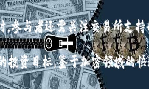   如何在Tokenim上添加BTC（比特币） / 

 guanjianci Tokenim, 添加BTC, 比特币, 加密货币交易, 数字资产管理 /guanjianci 

在当今的数字金融环境中，加密货币的使用已经变得越来越普遍。Tokenim是一个提供多种加密货币管理和交易服务的平台，其中比特币（BTC）无疑是最受欢迎的货币之一。为了方便用户进行资产配置和交易，了解如何在Tokenim上添加比特币显得尤为重要。本文将详细介绍如何在Tokenim上添加BTC，包括注册、充值、交易等步骤，同时解答一些常见的相关问题。

一、Tokenim平台简介
Tokenim是一个综合性的加密货币交易平台，用户可以在此平台上进行各种加密资产的交易和管理。平台提供了易于使用的界面和多种便利的功能，用户可以轻松地管理自己的资产。此外，Tokenim还支持币种的兑换、收发以及技术分析，满足了不同用户的需求。

二、注册Tokenim账户
在添加 BTC 之前，用户首先需要在 Tokenim 上注册一个账户。注册过程相对简单，只需要提供一些基本信息，如电子邮件地址、密码和用户名。用户需确保所提供的信息真实有效，以便后续的身份验证和安全保护。
完成注册后，用户会收到一封确认邮件，需点击验证链接激活账户。在某些情况下，Tokenim还可能需要进一步的身份验证，以确保账户的安全性和合规性。身份证明文件的上传通常是验证过程的一部分，这可能包括护照、驾照或其他官方身份文件。

三、如何在Tokenim上添加BTC
一旦用户成功注册并激活账户，接下来就是在Tokenim上添加比特币了。这通常可以通过以下几种方式实现：

h41. 通过充值功能添加BTC/h4
用户可以通过Tokenim平台的充值功能将比特币添加到自己的账户中。首先，登录到Tokenim账户，找到“充值”或“资金管理”选项，然后选择BTC作为要充值的币种。系统会生成一个充币地址，这个地址是用户向其账户充值的特定地址。
用户需要将可以发送比特币的外部或交易所的BTC发送到Tokenim提供的充币地址。在转账前，请务必仔细核对地址是否正确，因为一旦交易被提交，将无法更改或撤回。转账完成后，根据网络的情况，通常会在几分钟到几小时内在Tokenim账户中显示到账。

h42. 通过购买比特币添加BTC/h4
另一个在Tokenim上添加BTC的方法是直接通过平台购买。在账户中，用户可以找到“购买”或“交易”选项，选择比特币作为目标交易的币种，同时选择支付方式。Tokenim支持多种支付方式，包括信用卡、银行转账等，具体可根据用户所在地区的可用选择进行操作。
确认购买信息后，用户只需按照指示完成支付。成功完成支付后，比特币将被直接添加到用户的Tokenim账户中，无需额外步骤。这一方式不仅方便快捷，也减少了用户与外部之间的转账麻烦。

h43. 安全存储和管理BTC/h4
在成功添加比特币后，用户应当重视资产的安全管理。Tokenim提供多重安全措施，包括双因素认证（2FA），用户可以启用此功能来增强账户安全。此外，定期检查账户活动和进行资产备份也是保护自己资产的重要措施。

四、如何交易BTC
添加BTC后，用户可能想要进行交易。Tokenim平台提供了丰富的交易工具和功能，用户可以选择市价单、限价单等多种交易类型。在选择实际交易的时机时，建议用户考虑市场的行情变化。
交易完成后，用户可以选择将BTC转换成其他货币，或者将其提取到外部中。平台的交易手续费通常会有所不同，用户在交易前需要了解相关费用。

相关问题

h41. Tokenim支持哪些支付方式购买比特币？/h4
Tokenim为用户提供多种支付方式以便于购买比特币。常见的支付方式包括信用卡、借记卡、银行转账和某些地区特定的支付服务。用户可以根据自身情况选择最便利的方式进行购买。信用卡支付通常会快速处理，可以在短时间内完成交易，而银行转账则可能需要更长的处理时间。在选择支付方式时，用户还应考虑到各自的交易费用，这可能会影响最终到账的比特币数量。

h42. 在Tokenim上转账比特币需要多长时间？/h4
比特币转账时间因网络情况而异。一般来说，使用Tokenim充值功能所需的时间通常在几分钟至几个小时之间。充币地址生成后，用户需将比特币发送到该地址，转账的确认速度主要取决于比特币网络的拥堵情况和支付的手续费（手续费越高，确认速度通常越快）。在属于高交易量的时段，转账可能会经历延迟，因此用户在进行转账时，需考虑到这些因素以避免不必要的等待。

h43. Tokenim的安全性如何保证？/h4
Tokenim平台深知安全性的重要性，因此采取了多重措施来确保用户资产的安全。首先，所有用户的敏感信息都经过加密处理，以抵御网络攻击。其次，Tokenim支持双因素认证，可以大幅提升账户安全性。同时，Tokenim还会定期进行安全审计，并持续监测网络环境，以防御新兴的安全威胁。用户也应积极参与安全操作，如设置强密码、定期更改密码、启用2FA以及防范钓鱼网站，以最大程度保护自己的账户安全。

h44. 如何选择在Tokenim交易的币种？/h4
在Tokenim上，用户可以选择多种不同的币种进行交易。选择币种时应考虑到几个关键因素，例如市场表现、未来潜力、流动性等。用户可以通过对市场进行深入分析，了解不同币种的历史表现与未来走势。同时，参与者还需关注交易所支持的币种数量和种类，越多样的选择能够提供更多的机会。此外，还可以参考市场分析和专家意见，以帮助自己做出更为明智的决策。随着加密市场的快速变动，投资者需保持灵活与适应性以把握最佳交易时机。

总结来说，在Tokenim上添加BTC的过程并不复杂。只需简单几步即可顺利完成，不论是充值、购买还是有效的管理都能得到良好的支持。通过对Tokenim平台的全面了解，用户可以手机下载比特币，实现自身的投资目标。鉴于加密领域的快速变化，保持学习和适应能力将是成功的关键。