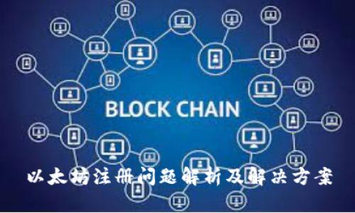 以太坊注册问题解析及解决方案