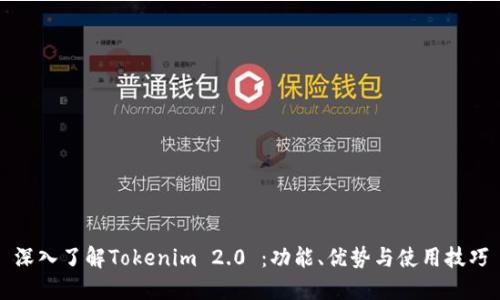 深入了解Tokenim 2.0 ：功能、优势与使用技巧