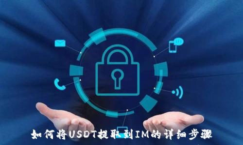   
如何将USDT提取到IM的详细步骤