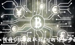   如何将USDT提取到IM的详细
