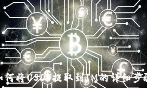   
如何将USDT提取到IM的详细步骤