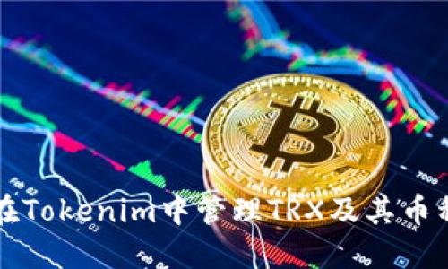 如何在Tokenim中管理TRX及其币种介绍