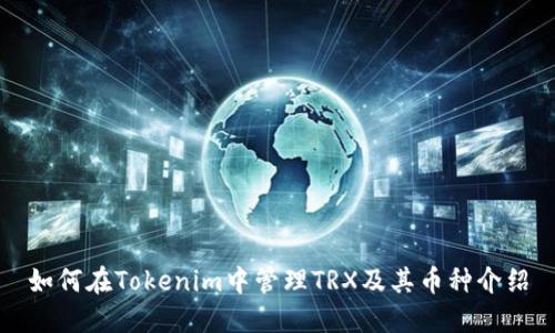 如何在Tokenim中管理TRX及其币种介绍