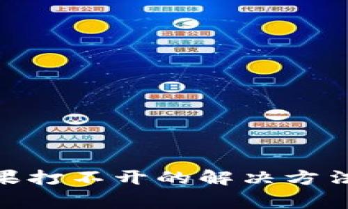 Tokenim 2.0苹果打不开的解决方法与常见问题解析