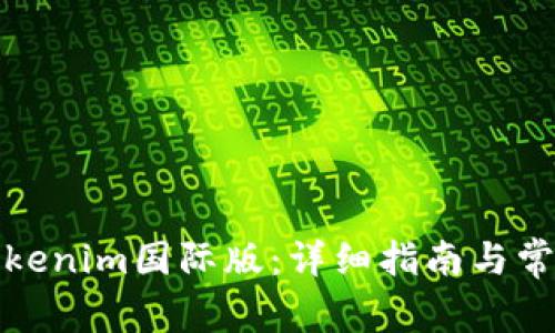 如何下载Tokenim国际版：详细指南与常见问题解答