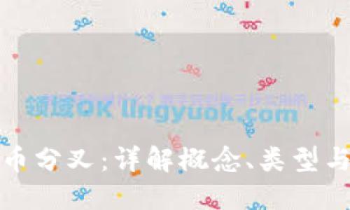 比特币分叉：详解概念、类型与影响