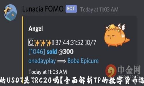
TP的USDT是TRC20吗？全面解析TP的数字货币选项