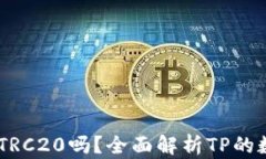 TP的USDT是TRC20吗？全面解析