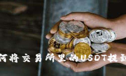 如何将交易所里的USDT提到TP