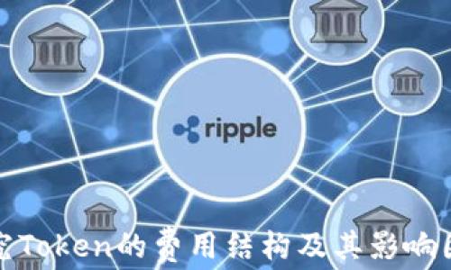 
探究Token的费用结构及其影响因素