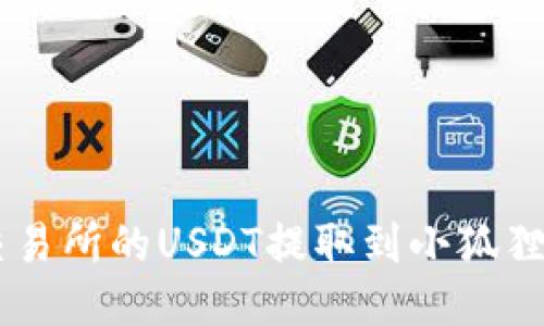 如何将火币交易所的USDT提取到小狐狸（MetaMask）