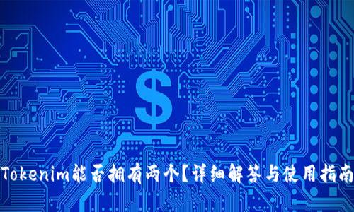 Tokenim能否拥有两个？详细解答与使用指南