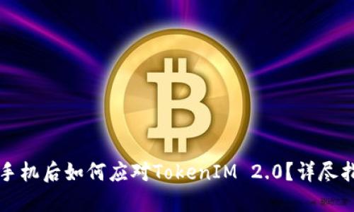 换手机后如何应对TokenIM 2.0？详尽指南