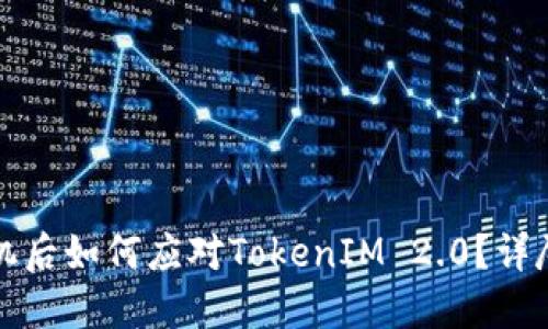 换手机后如何应对TokenIM 2.0？详尽指南