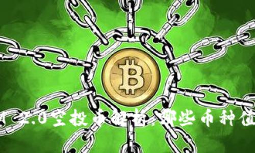 TokenIM 2.0空投币解析：哪些币种值得关注？